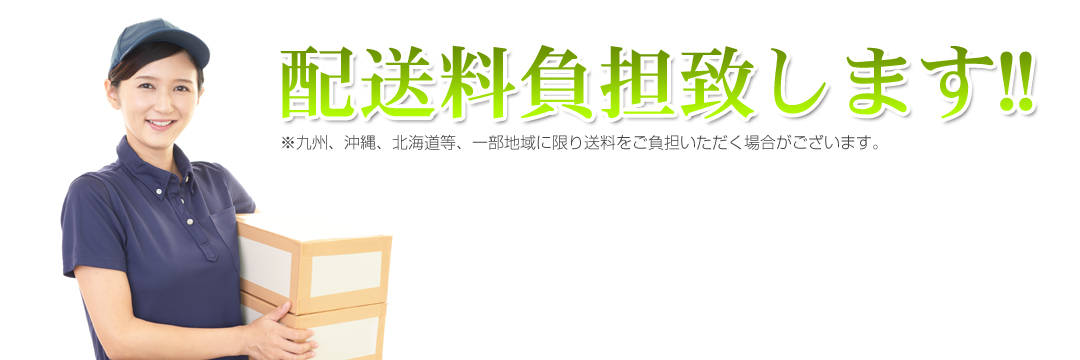 配送料負担致します!!