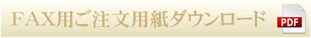 FAXご注文用紙