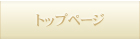 トップページ