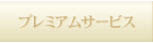 プレミアムサービス