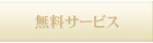 無料サービス