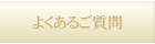 よくあるご質問