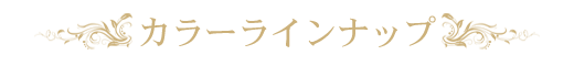 カラーラインナップ