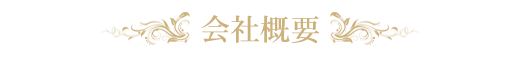 会社概要