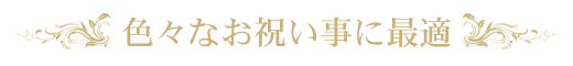色々なお祝い事に最適