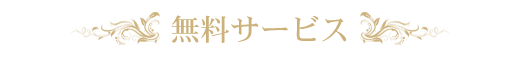 無料サービス