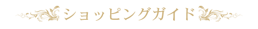ショッピングガイド