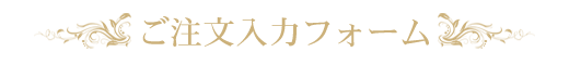 ご注文入力フォーム