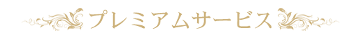 プレミアムサービス