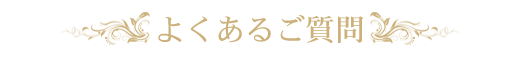 よくあるご質問